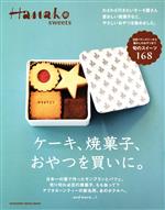 【中古】 Hanako　sweets　ケーキ、焼菓子、おやつを買いに。 MAGAZINE　HOUSE　MOOK／マガジンハウス(編者)