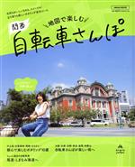 【中古】 地図で楽しむ関西自転車さんぽ LMAGA　MOOK／京阪神エルマガジン社(編者)(3)