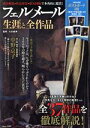 【中古】 フェルメール 生涯と全作品 TJ MOOK/大友義博(監修)