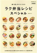 【中古】 繰り返し作りたくなる！ラク弁当レシピスペシャル　新装版 PEACSムック／長谷川りえ(著者)