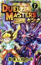 【中古】 デュエル・マスターズ キング(7) てんとう虫コロコロC/松本しげのぶ(著者)