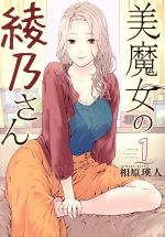 【中古】 【コミック全巻】美魔女の綾乃さん（全2巻）セット／相原瑛人