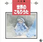 【中古】 決定盤！世界のこもりうた／ペギー葉山