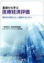 【中古】 基礎から学ぶ医療経済評価 費用対効果を正しく理解す