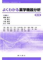 【中古】 よくわかる薬学機器分析　第2版／藤岡稔大(著者),二村典行(著者),大庭義史(著者),山下幸和(著..