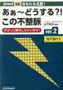 【中古】 あなたも名医！あぁ～どうする？！この不整脈(ver．2) ずばっと解決しちゃいます！ jmed／山下武志(著者)