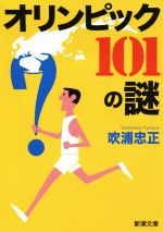 【中古】 オリンピック101の謎 新潮文庫／吹浦忠正(著者)