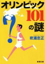 【中古】 オリンピック101の謎 新潮文庫/吹浦忠正(著者)