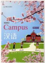 【中古】 Campus漢語 新装版/植松希久磨(著者),何秋平(著者),原瀬隆司(著者)