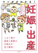 【中古】 マンガでわかる！妊娠・出産はじめてBOOK／アベナオミ(著者),KADOKAWA(著者)