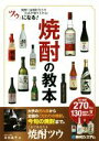 【中古】 ツウになる!焼酎の教本/友田晶子(著者)