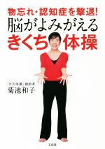 【中古】 物忘れ・認知症を撃退！脳がよみがえるきくち体操 ／菊池和子(著者) 【中古】afb