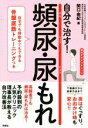 【中古】 自分で治す！頻尿 尿もれ 自宅でも移動中でもできる骨盤底筋トレーニングつき／関口由紀(著者)