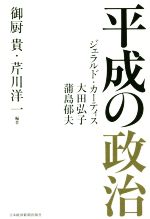 【中古】 平成の政治／御厨貴(著者),芹川洋一(著者)