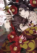 【中古】 仇椿ゆがみて歯車 b−BOY　C　DX／吹屋フロ(著者)