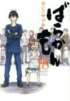 【中古】 ばらかもん(18) ガンガンC　ONLINE／ヨシノサツキ(著者)