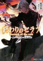 【中古】 終わりのセラフ 一瀬グレン 19歳の世界再誕(2) 講談社ラノベ文庫／鏡貴也(著者),浅見よう,山本ヤマト