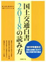 【中古】 国土交通白書2018の読み方 2019年度改正　技術士試験に生かす国土交通行政の要点／堀与志男(著者),西村隆司(著者),日経コンストラクション(編者) 【中古】afb