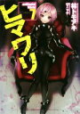 【中古】 ヒマワリ:unUtopial World(7) 角川スニーカー文庫/林トモアキ(著者),マニャ子