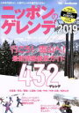 【中古】 ニッポンのゲレンデ(2019) 北海道/東北/関越/上信越/白馬/中央/中京・北陸/関西以西 ブルーガイド・グラフィック/実業之日本社