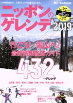 【中古】 ニッポンのゲレンデ(2019) 北海道／東北／関越／上信越／白馬／中央／中京・北陸／関西以西 ブルーガイド・グラフィック／実業之日本社