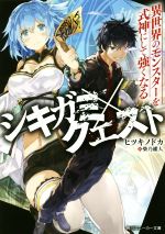 【中古】 シキガミ×クエスト　異世