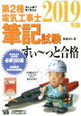 【中古】 ぜんぶ絵で見て覚える 第2種電気工事士筆記試験 すい〜っと合格(2019年版)/藤瀧和弘(著者)
