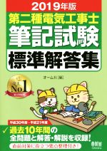 【中古】 第二種電気工事士筆記試験標準解答集(2019年版)／オーム社(編者)