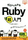 【中古】 ゼロからわかるRuby超入門 はじめてのプログラミング かんたんIT基礎講座/五十嵐邦明(著者),松岡浩平(著者)