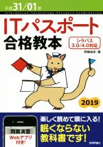 【中古】 ITパスポート合格教本(平成31／01年) シラバス3．0／4．0対応／岡嶋裕史(著者)