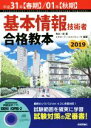 【中古】 基本情報技術者合格教本(平成31年【春期】／01年【秋期】)／角谷一成(著者),イエローテールコンピュータ(著者)