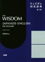 【中古】 ウィズダム和英辞典 第3版／岸野英治(編者)