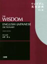 【中古】 ウィズダム英和辞典 第4版／井上永幸(編者),赤野一郎(編者)