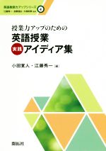 【中古】 授業力アップのための英語授業実践アイデア集 英語教師力アップシリーズ4/小田寛人(編者),江藤秀一(編者)