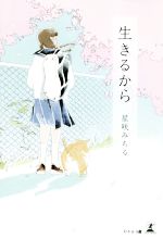 星咲みちる(著者)販売会社/発売会社：幻冬舎メディアコンサルティング/幻冬舎発売年月日：2018/11/26JAN：9784344919693