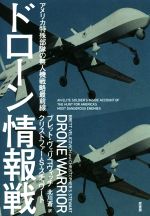 【中古】 ドローン情報戦 アメリカ特殊部隊の無人機戦略最前線／ブレット・ヴェリコヴィッチ 著者 クリストファー・S・スチュワート 著者 北川蒼 訳者 