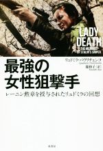 【中古】 最強の女性狙撃手 レーニン勲章を授与されたリュドミラの回想／リュドミラ・パヴリチェンコ(著者),龍和子(訳者)