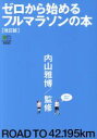 【中古】 ゼロから始めるフルマラソンの本　改訂版／ランニングスタイル編集部(編者),内山雅博