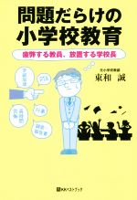 【中古】 問題だらけの小学校教育 疲弊する教員、放置する学校長 ベストセレクトBB＊Big　birdのbest　books／東和誠(著者) 【中古】afb