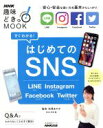【中古】 すぐわかる!はじめてのSNS 生活実用シリーズ 中高年のデジタル手習い塾/NHK出版(編者),池澤あやか