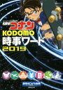 【中古】 名探偵コナン KODOMO時事ワード(2019)／読売KODOMO新聞編集室(著者)