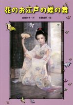 【中古】 花のお江戸の蝶の舞／岩崎京子(著者),佐藤道明