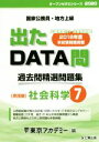 【中古】 出たDATA問 過去問精選問題集(7) 国家公務員・地方上級 社会科学 実践編 オープンセサミシリーズ/東京アカデミー(編者)