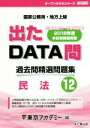 【中古】 出たDATA問 過去問精選問題集(12) 国家公務員・地方上級 民法 オープンセサミシリーズ/東京アカデミー(編者)