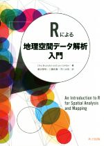 【中古】 Rによる地理空間データ解析入門／クリス・ブランズドン(著者),レックス・コーマー(著者),湯谷啓明(訳者),工藤和奏(訳者),市川太祐(訳者)