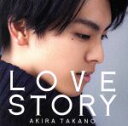 【中古】 LOVE　STORY（DVD付　B）／高野洸