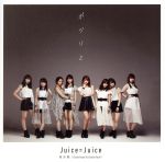 【中古】 微炭酸／ポツリと／Good　bye　＆　Good　luck！（初回生産限定盤B）（DVD付）／Juice＝Juice