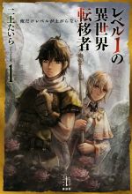 【中古】 レベル1の異世界転移者(1) 俺だけレベルが上がらない レジェンドノベルス／二上たいら(著者)