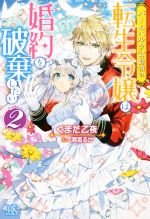 【中古】 バームベルク公爵領の転生令嬢は婚約を破棄したい(2) アイリスNEO/くまだ乙夜(著者),潤宮るか