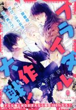 【中古】 ブライダル大作戦！　俺サマ御曹司とがけっぷち女子の玉の輿ラブ オパール文庫／立花実咲(著者),セカイメグル 【中古】afb